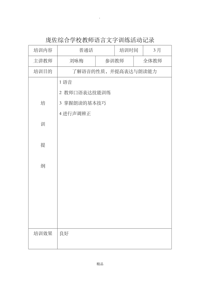 教师语言文字基本功活动培训活动记录.doc_第1页