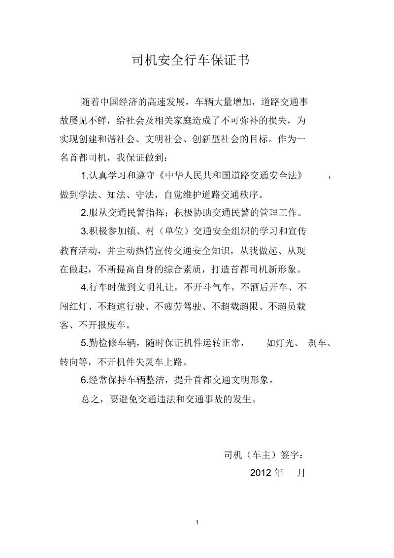 司机安全行车保证书.docx_第1页