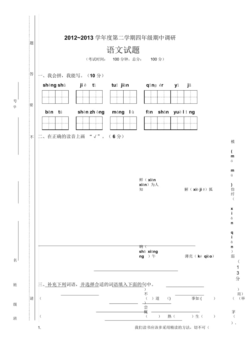 江苏省南通市2012—2013学年度四年级下学期期中考试语文试卷(无答案).docx_第1页