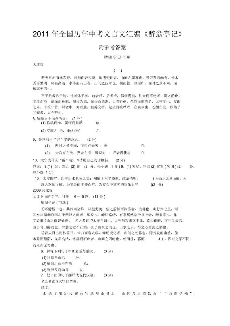 2011年全国历年中考文言文汇编《醉翁亭记》附参考答案.docx_第1页