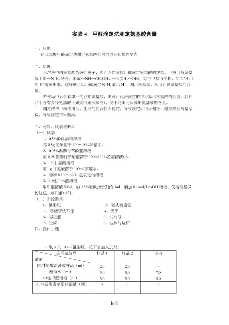 甲醛滴定法测定氨基酸含量.doc_第1页