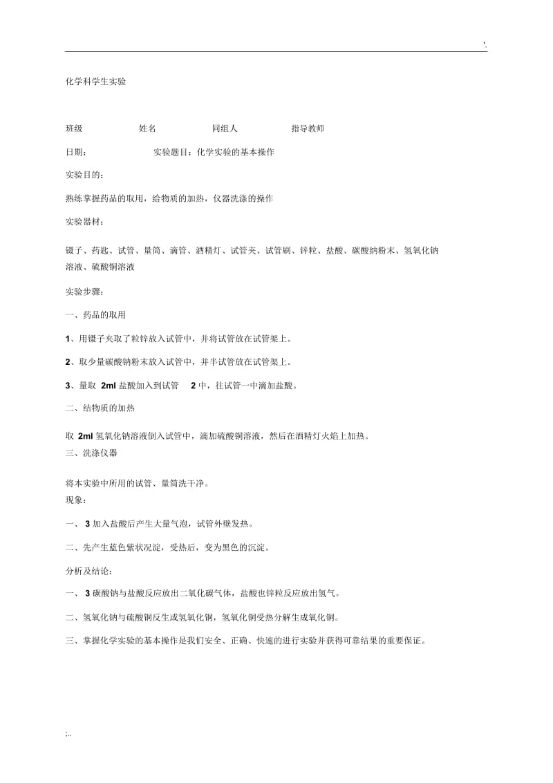 初中化学实验报告单.docx_第3页