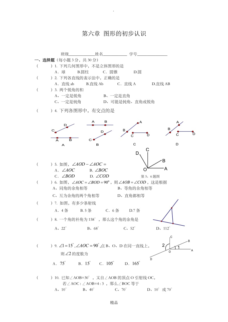 浙教版七年级上数学 第六章 图形的初步认识 测试卷.doc_第1页