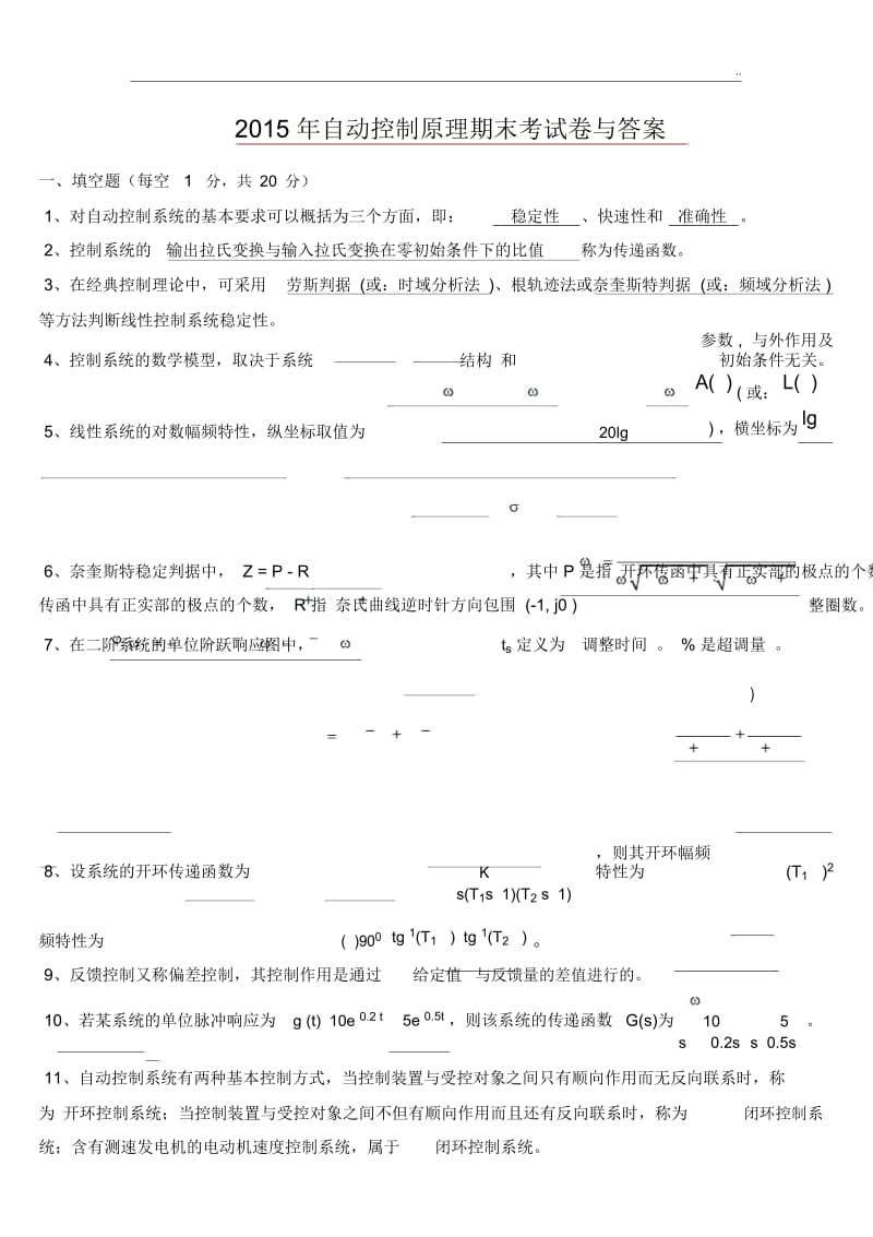 2015自动控制原理期末考试试卷(含答案).docx_第1页