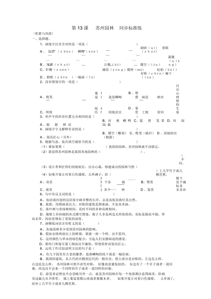 八年级语文第13课苏州园林-同步标准练习题.docx_第1页