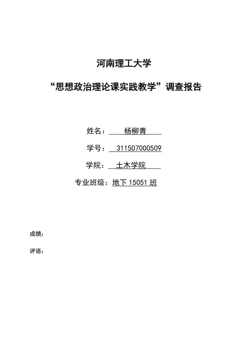 “思想政治理论课实践教学”调查报告.doc_第1页