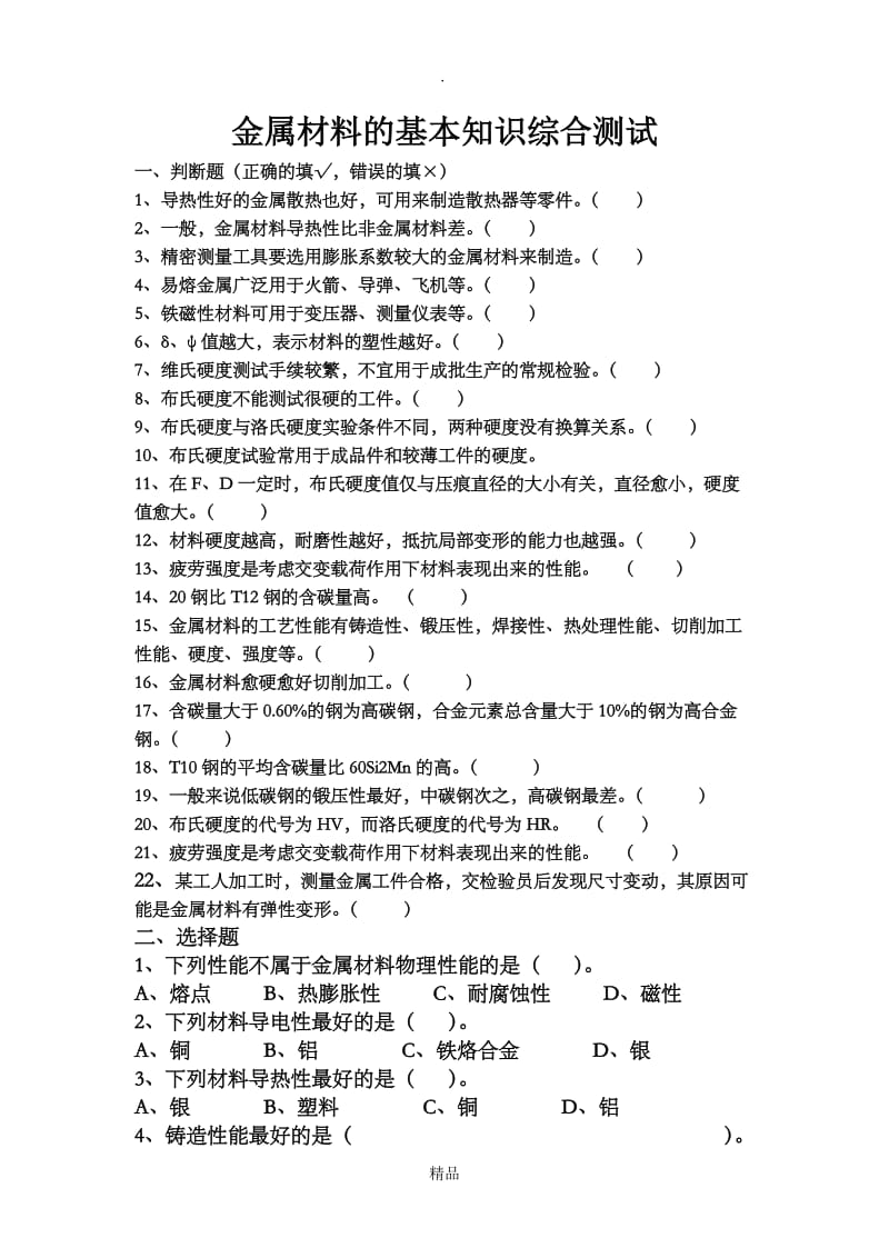 金属材料学基础试题及答案.doc_第1页