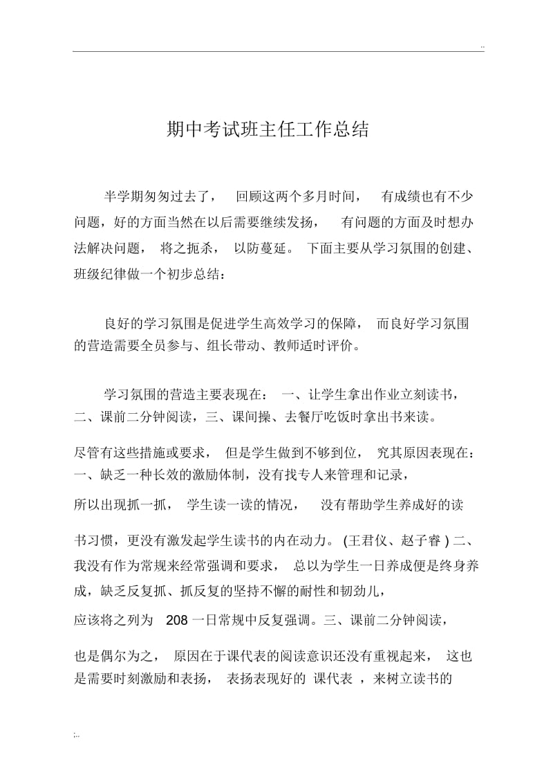 期中考试班主任工作总结111.docx_第1页