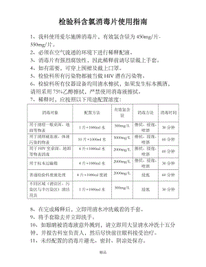 检验科含氯消毒片使用指南.doc