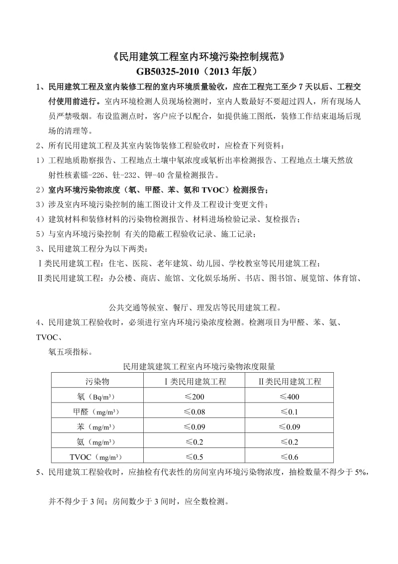 《民用建筑工程室内环境污染控制规范》GB50325-2010(2013年版).doc_第1页