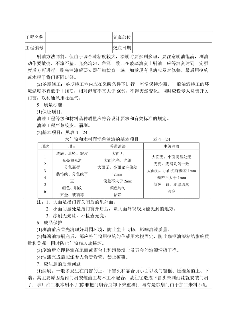 安全技术交底-木材面混色油漆.DOC_第3页