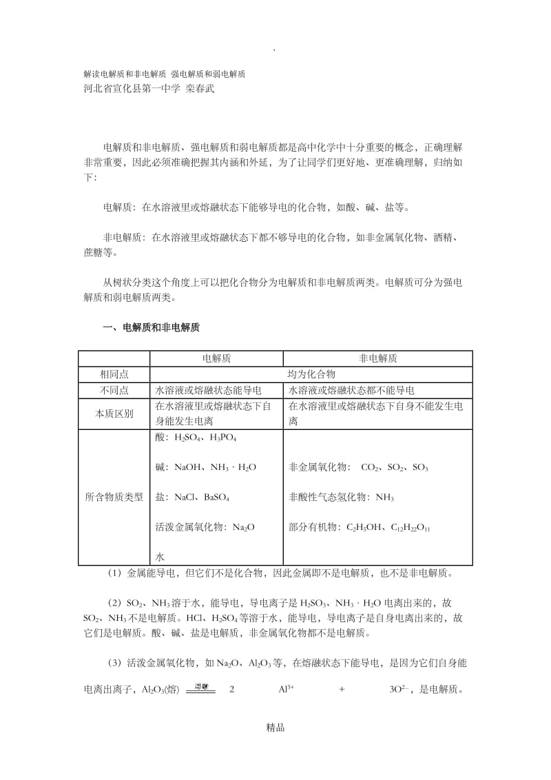 解读电解质和非电解质 强电解质和弱电解质.doc_第1页