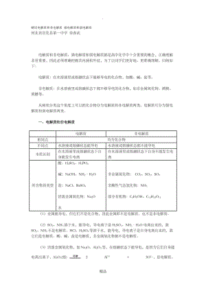 解读电解质和非电解质 强电解质和弱电解质.doc