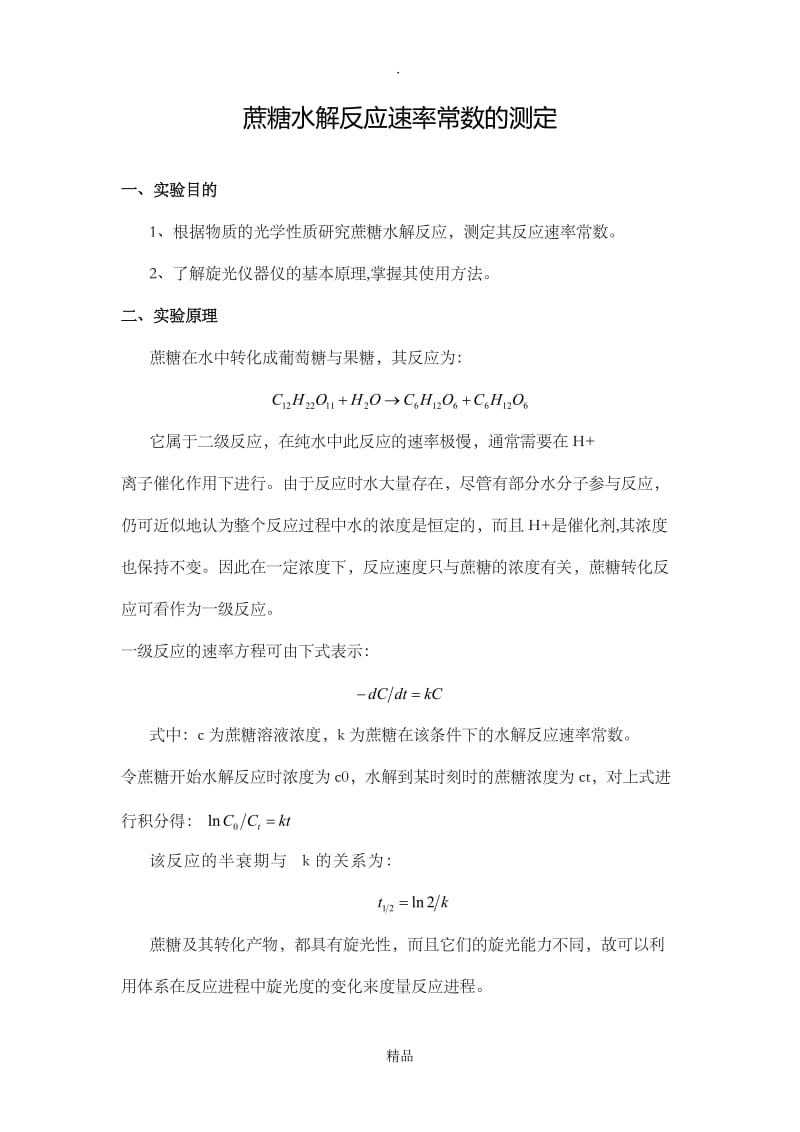 蔗糖水解反应速率常数的测定.doc_第1页