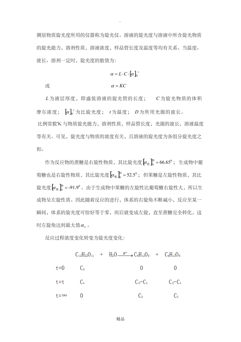 蔗糖水解反应速率常数的测定.doc_第2页