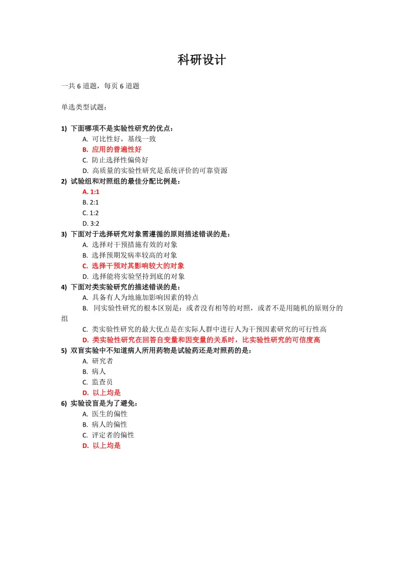 《医学科研方法与论文写作》练习题和答案 (全).doc_第1页