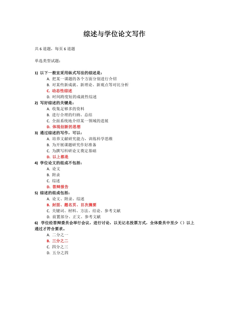 《医学科研方法与论文写作》练习题和答案 (全).doc_第3页