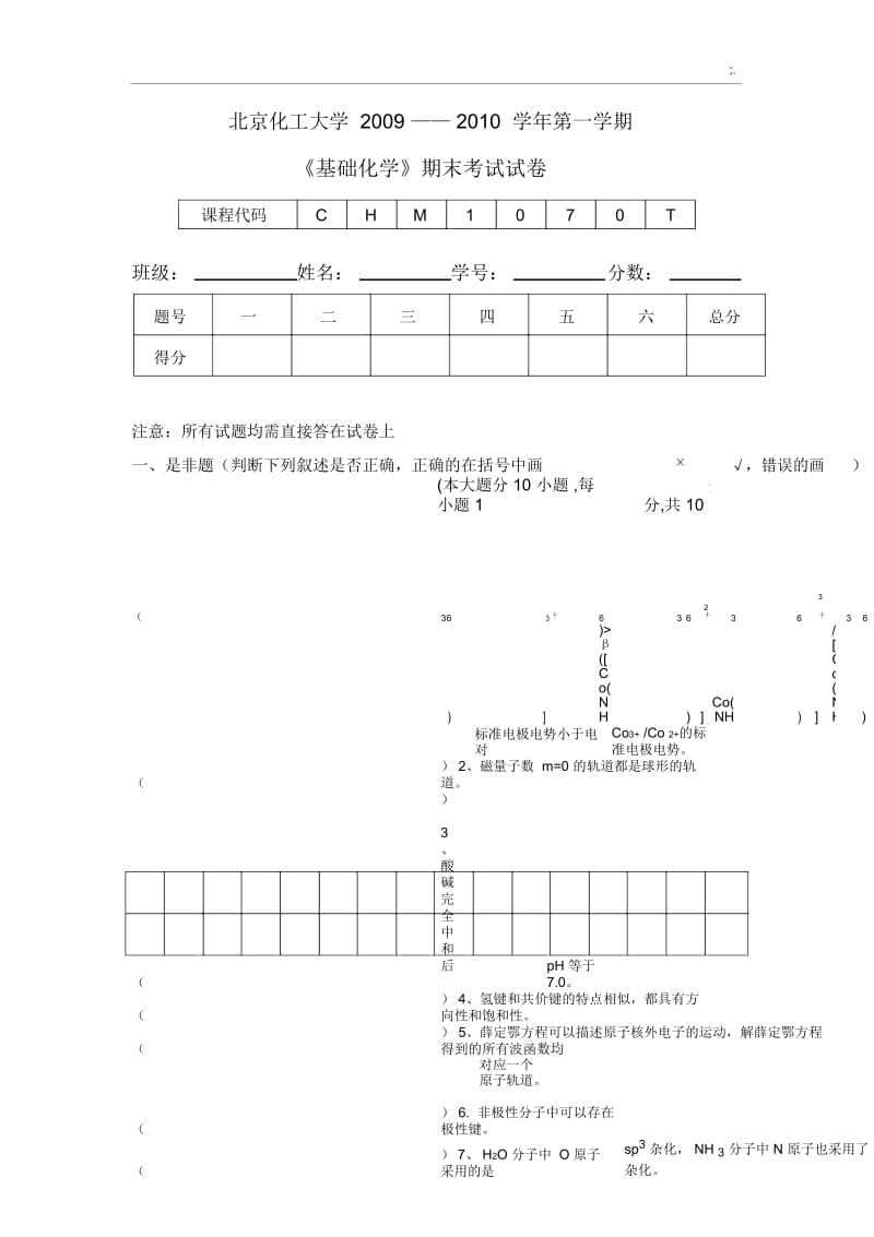 北京化工大学《基础化学》2010期末考试试卷.docx_第1页