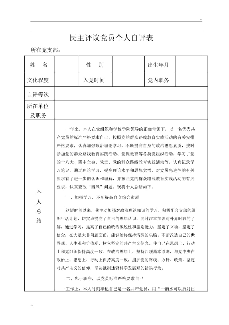 民主评议党员个人自评表.docx_第1页