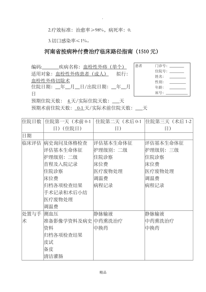 痔疮(血栓性).doc_第3页