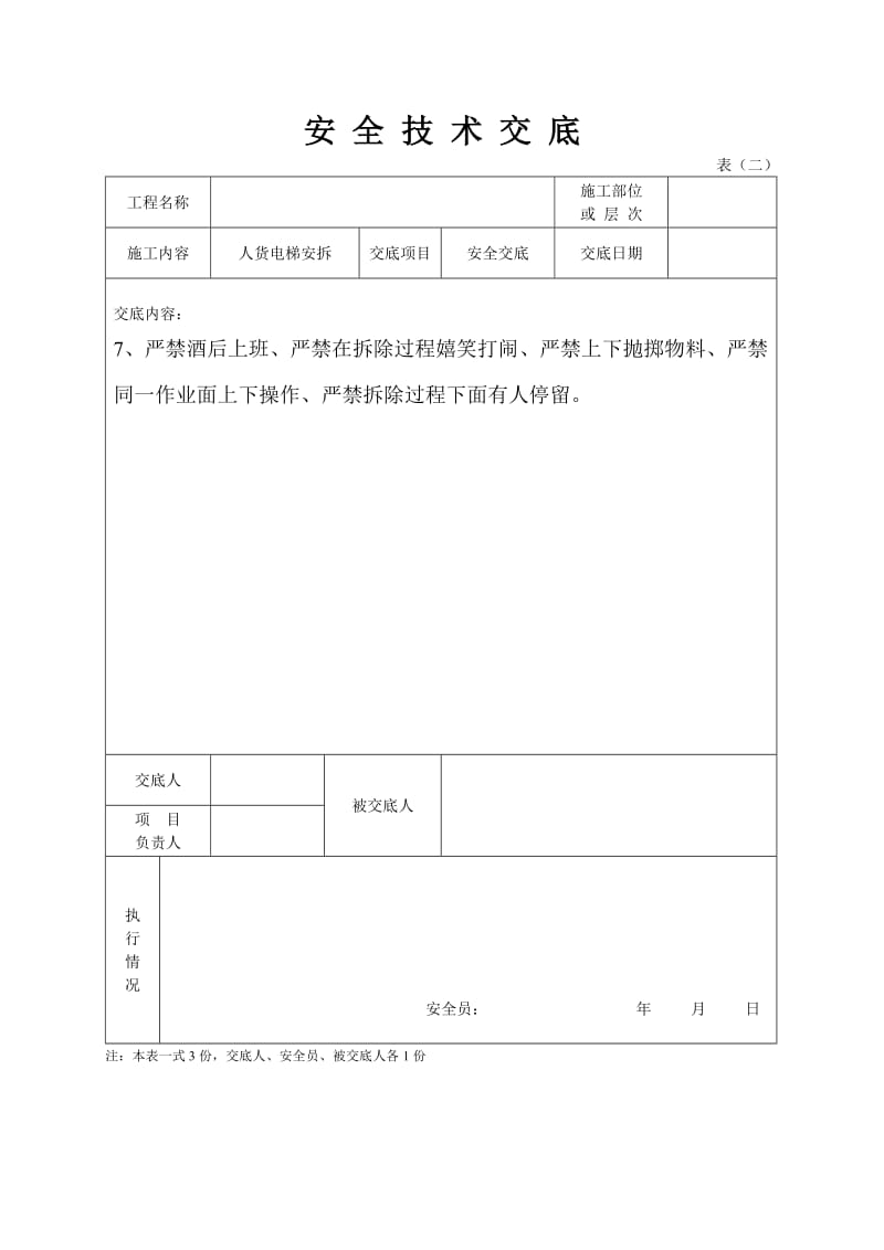 人货电梯技术交底.doc_第3页