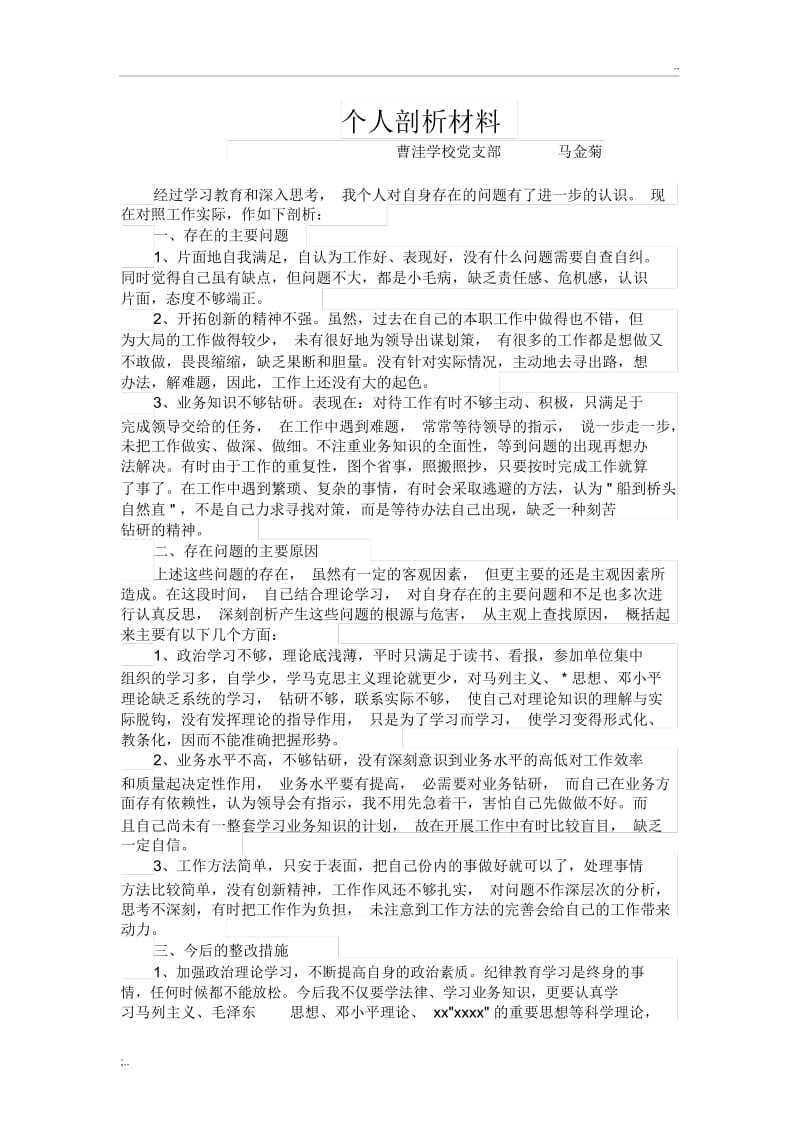 党员个人剖析材料(2).docx_第1页