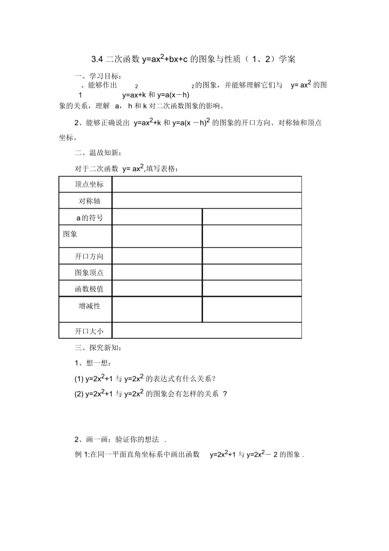 九年级数学鲁教版二次函数y=ax^2+bx+c的图象与性质1、2导学案2.docx_第1页