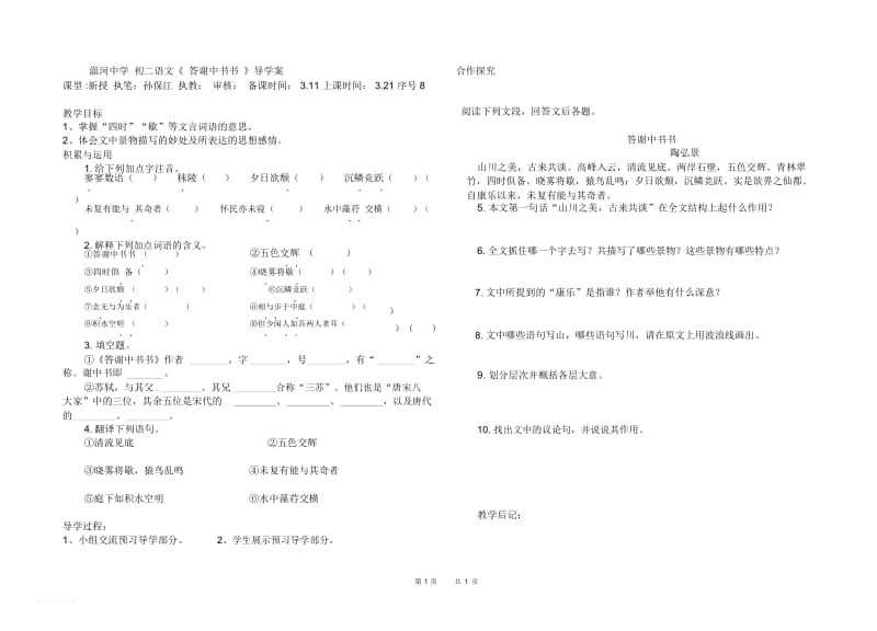 初二语文《答谢中书书》导学案.docx_第1页