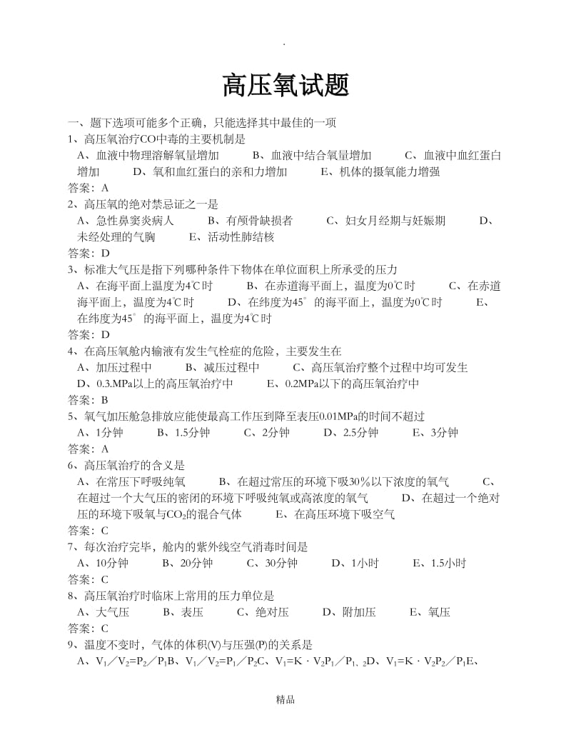 高压氧试题附答案.doc_第1页