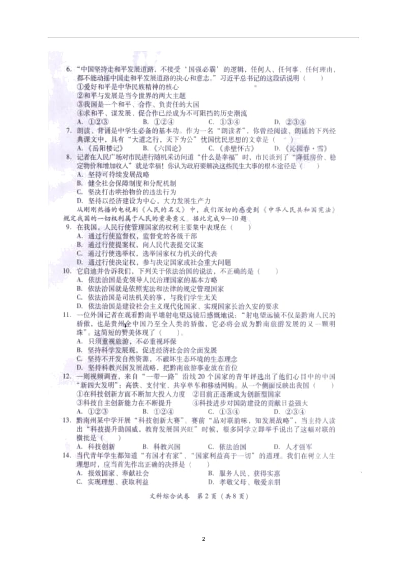 [首发]贵州省黔南州2017年中考政治试题(图片版).docx_第2页