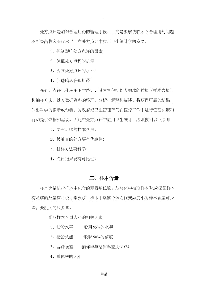 处方点评抽样与统计分析方法.doc_第2页