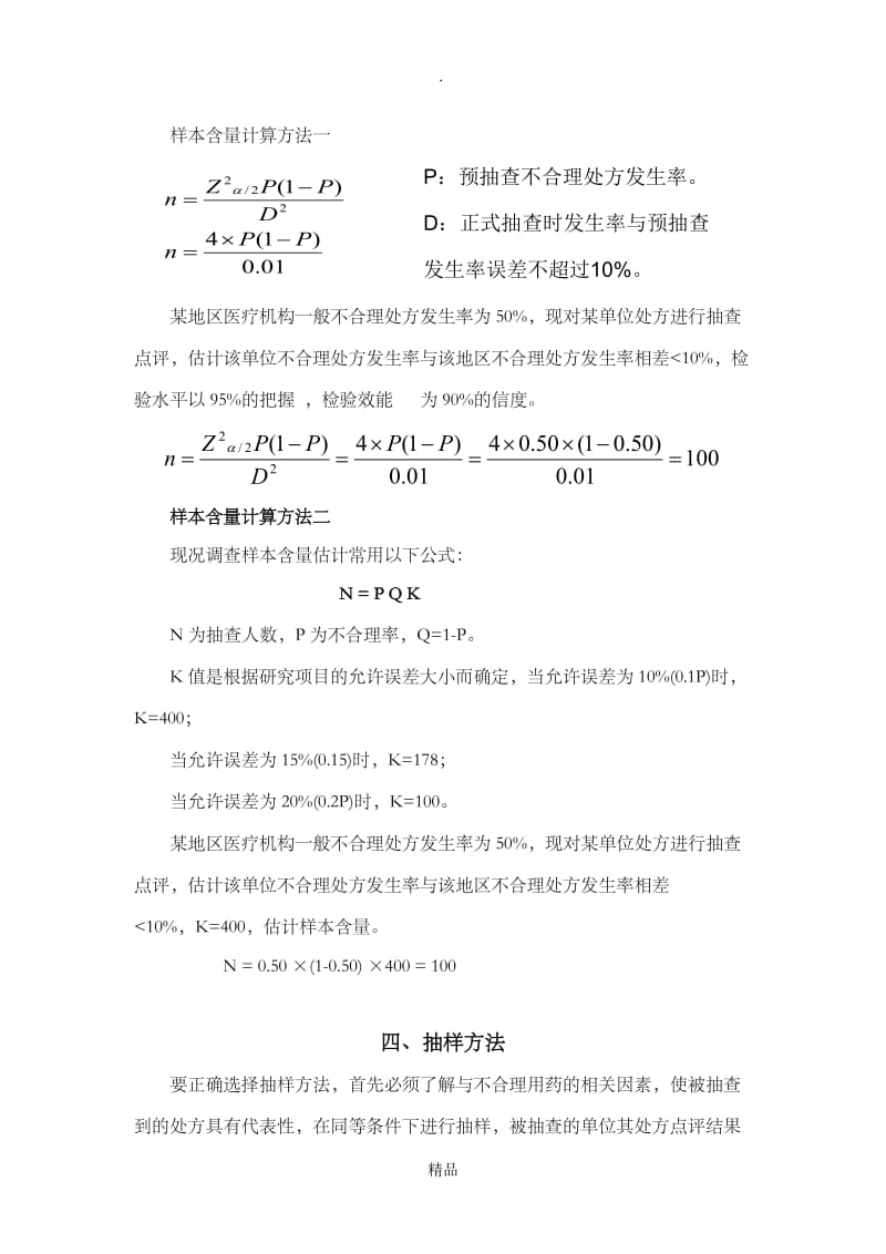 处方点评抽样与统计分析方法.doc_第3页