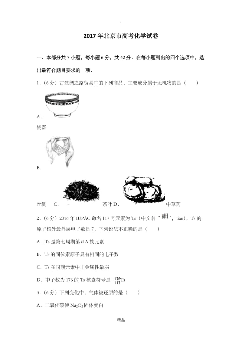 201x年北京市高考化学试卷(附详细答案).doc_第1页
