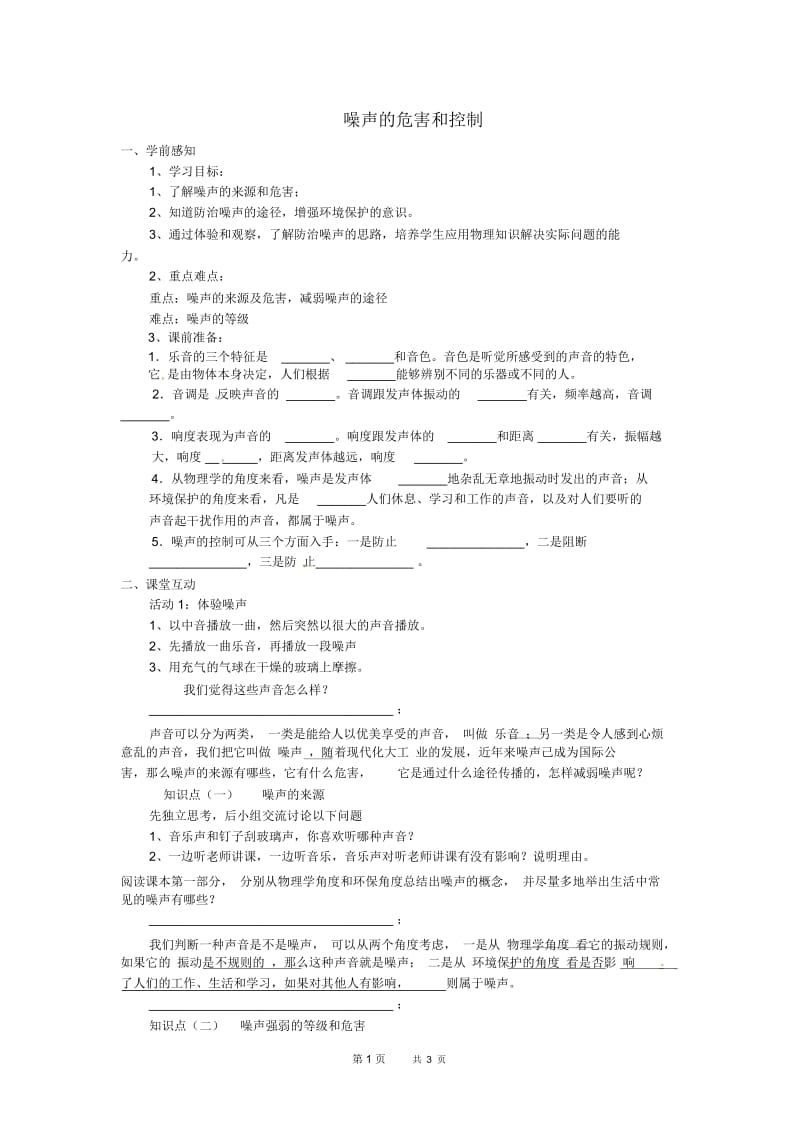 八年级物理上册2.4噪声的危害和控制学案人教版.docx_第1页