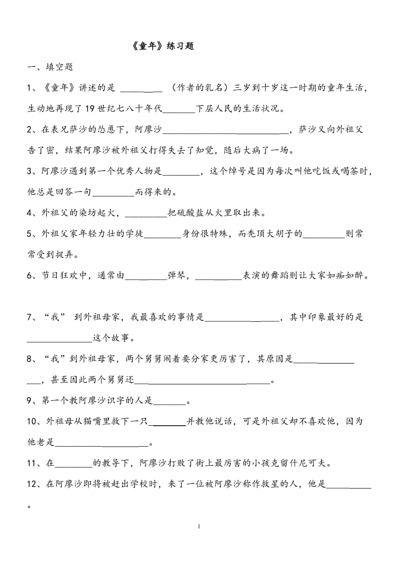 《童年》练习题(含答案).doc_第1页