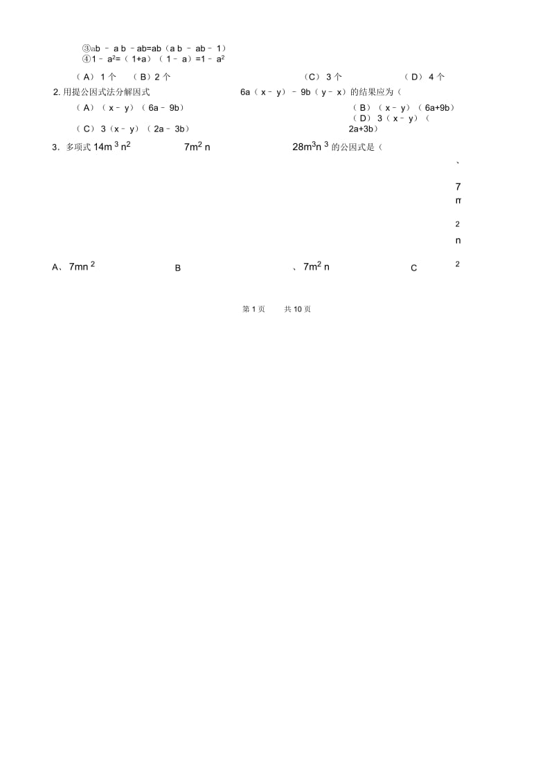 初中八年级下册数学04提取公因式与运用公式.docx_第3页