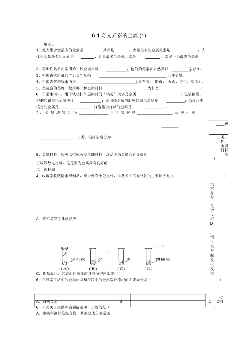 2016春九年级化学下册6.1《奇光异彩的金属》练习题1(无答案)(新版)沪教版.docx_第1页