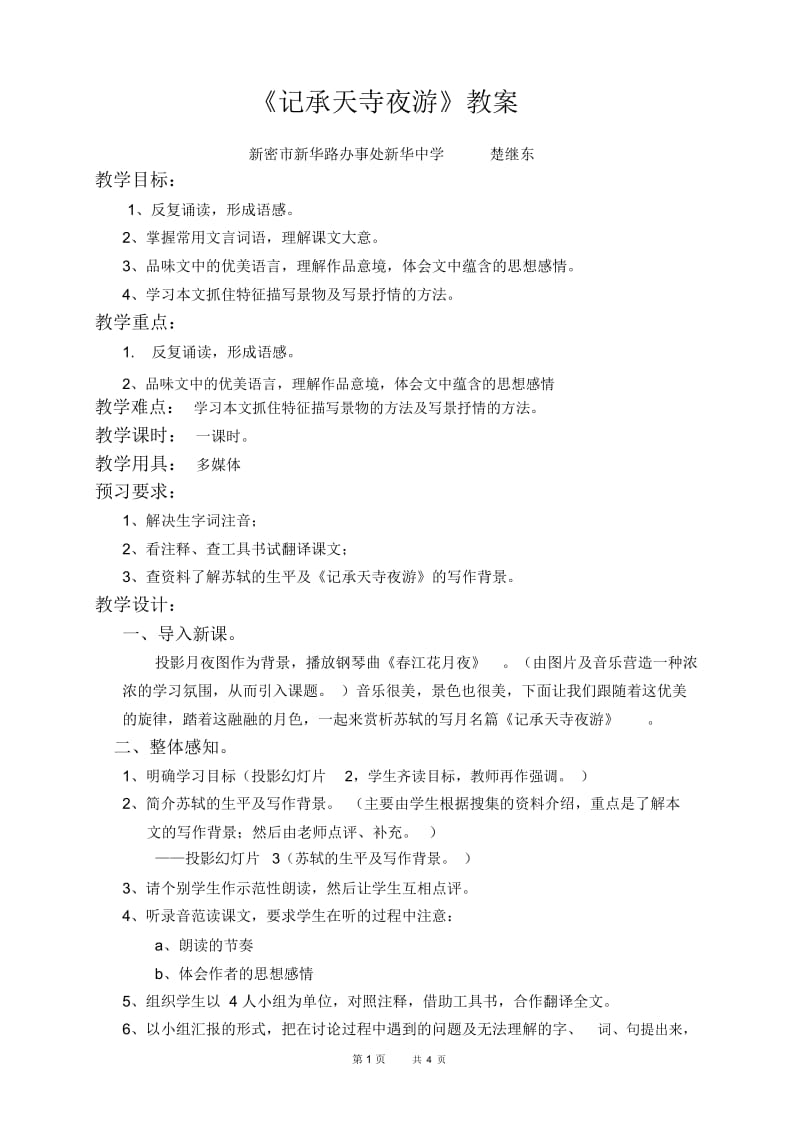 八年级语文：《记承天寺夜游》教案.docx_第1页