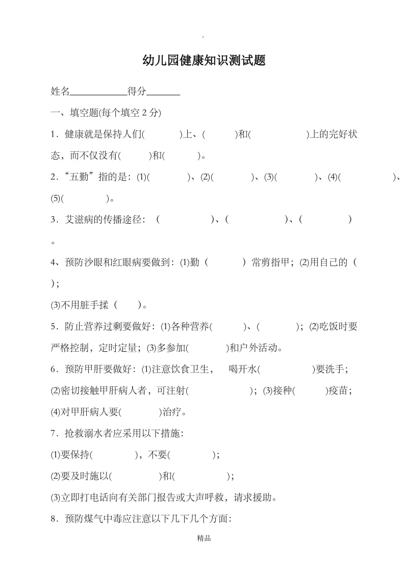 健康知识测试题(B卷).doc_第1页