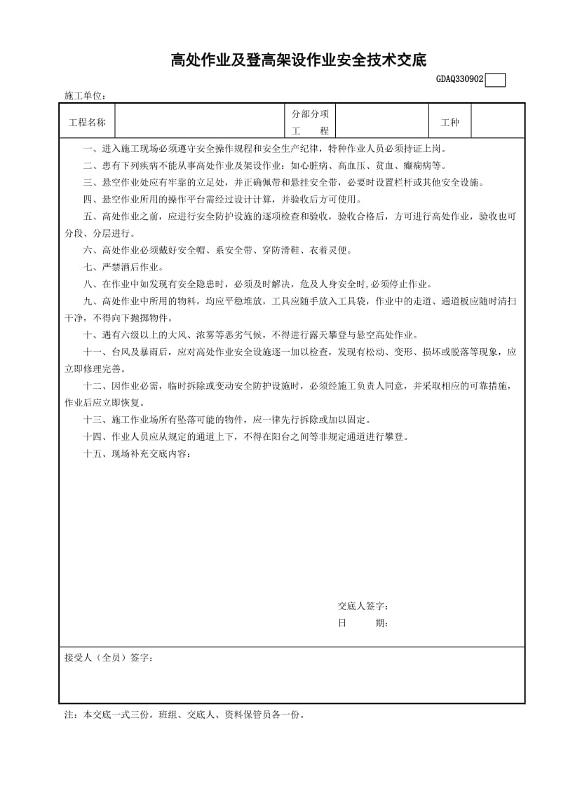 高处作业及登高架设作业安全技术交底.doc_第1页