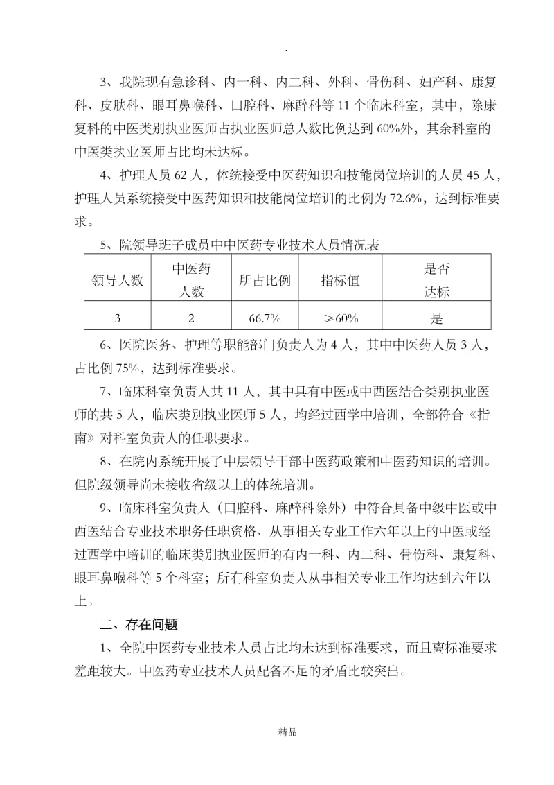 中医医院201x年中医药人员占比情况考核与分析.doc_第3页