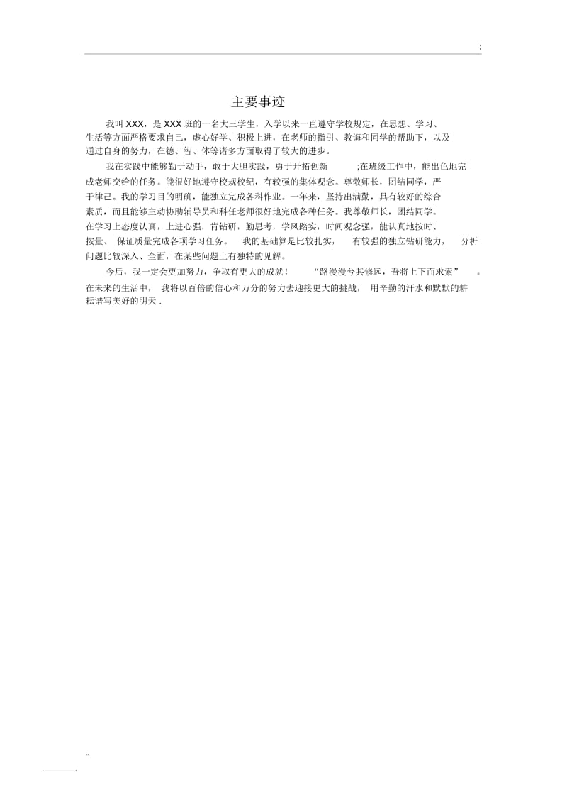 大学生三好学生主要事迹.docx_第1页