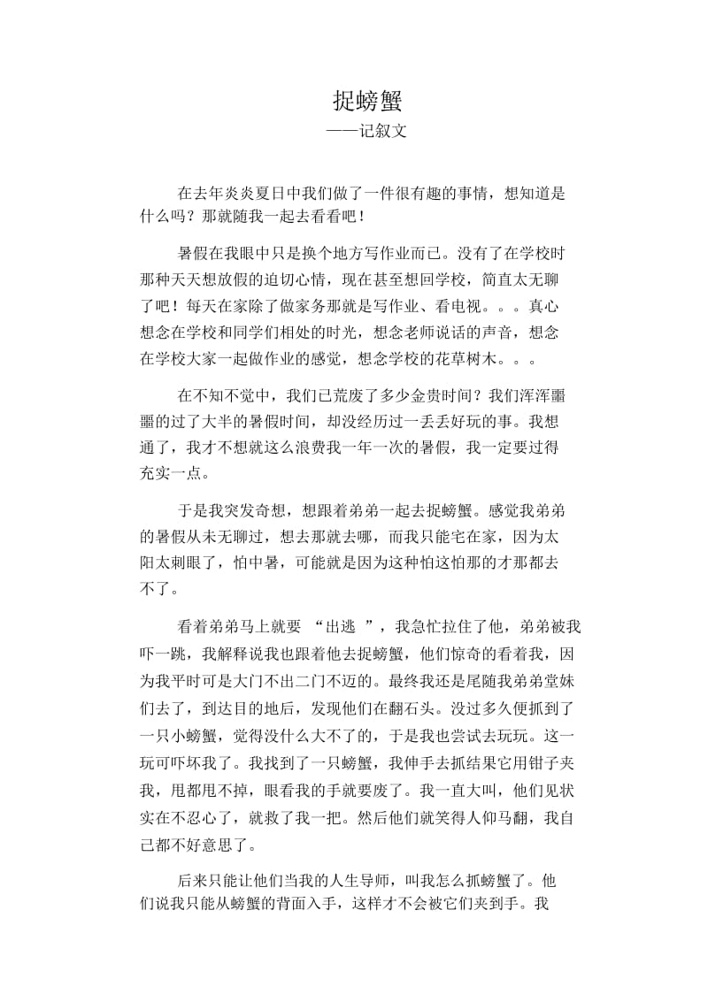 初中八年级叙事习作范文：捉螃蟹_记叙文.docx_第1页