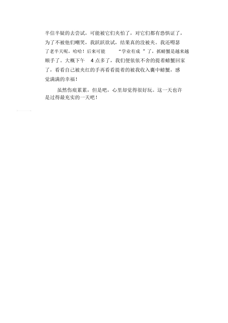 初中八年级叙事习作范文：捉螃蟹_记叙文.docx_第2页