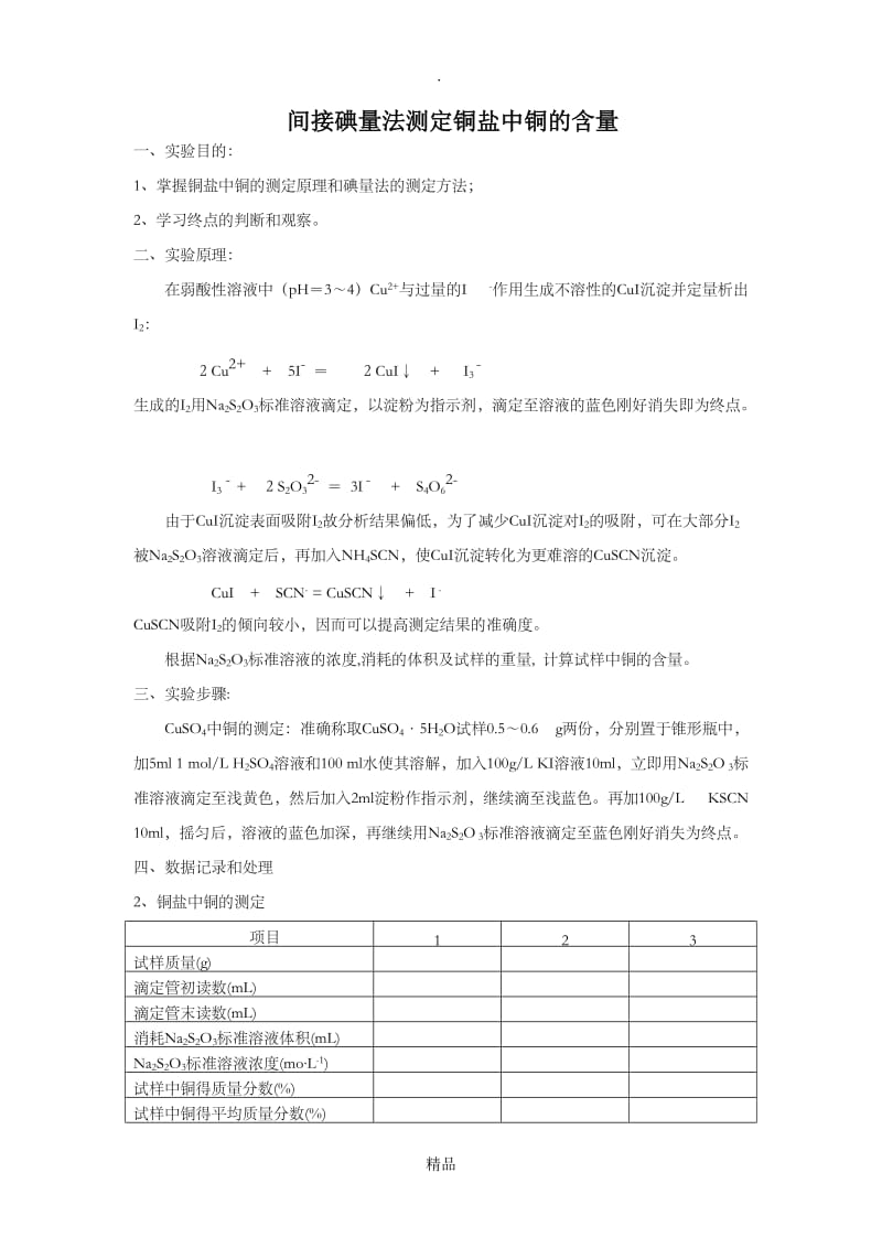 间接碘量法测定铜盐中铜的含量.doc_第1页