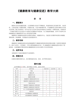 《健康教育与健康促进》教学大纲.doc