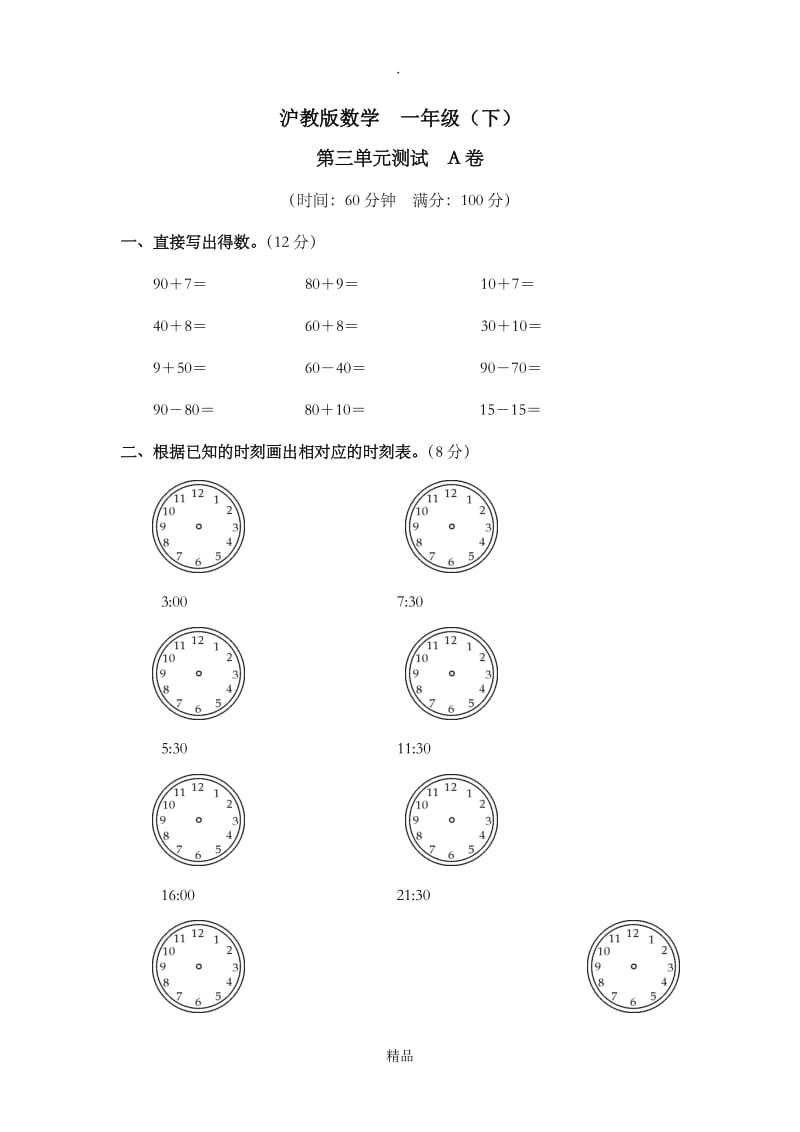 沪教版小学一年级数学下册第三单元练习A卷B卷.doc_第1页