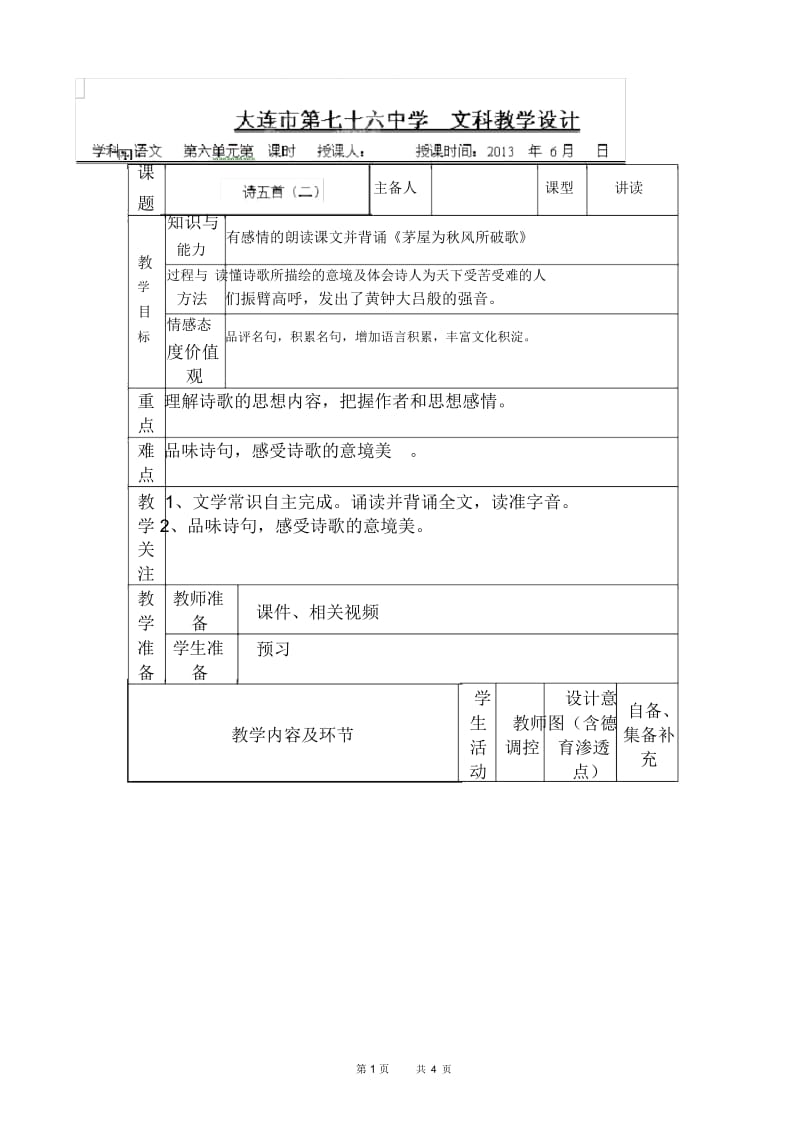 诗五首教学设计2_八年级语文教案.docx_第1页