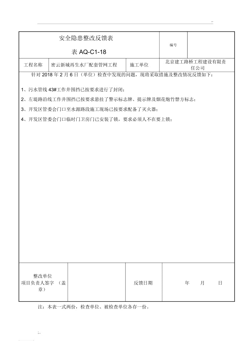 表AQ-C1-18安全隐患整改反馈表.docx_第1页