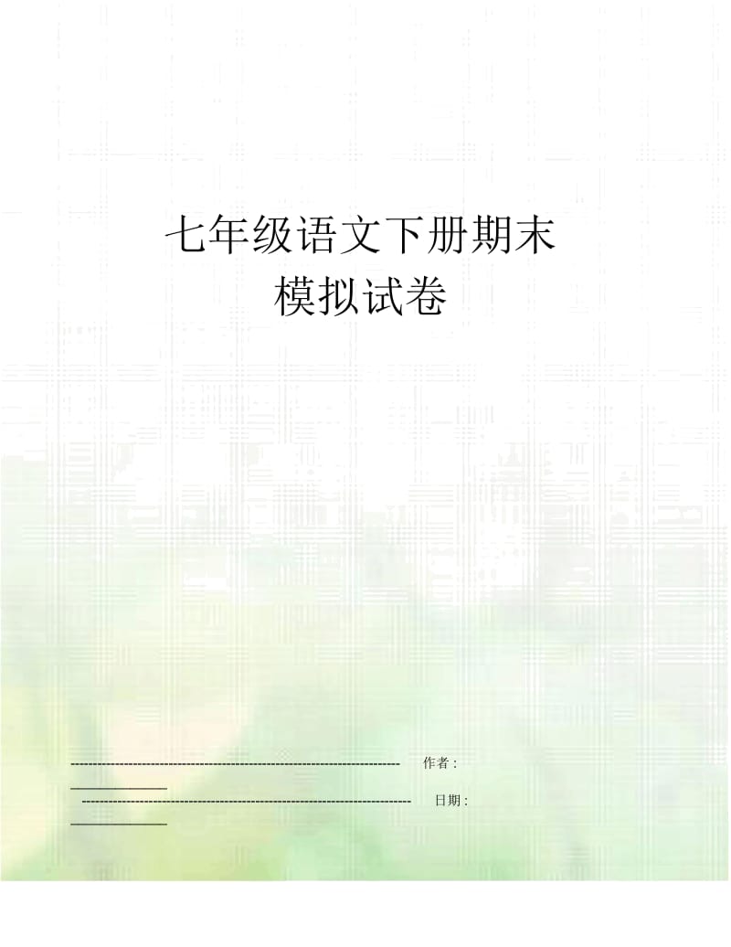 七年级语文下册期末模拟试卷.docx_第2页